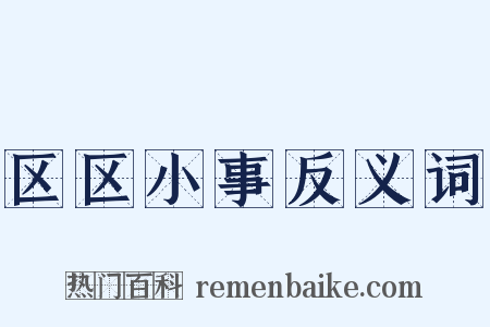 区区小事反义词是什么意思的图片